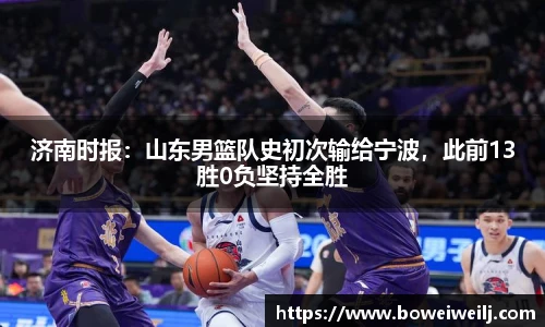 济南时报：山东男篮队史初次输给宁波，此前13胜0负坚持全胜