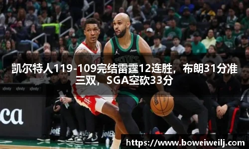 凯尔特人119-109完结雷霆12连胜，布朗31分准三双，SGA空砍33分