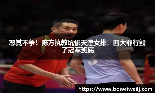 怒其不争！陈方执教坑惨天津女排，四大罪行毁了冠军班底