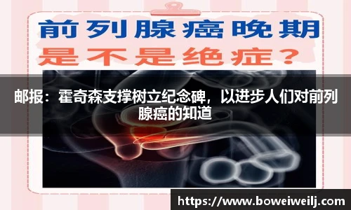 邮报：霍奇森支撑树立纪念碑，以进步人们对前列腺癌的知道